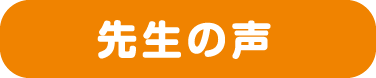 先生の声