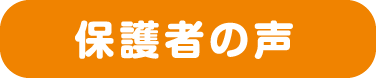 保護者の声