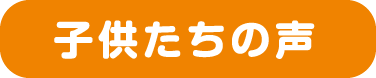 子供たちの声