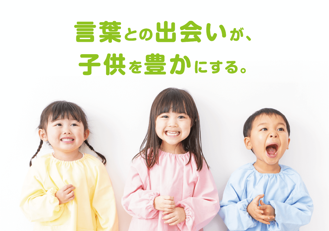 言葉との出会いが、子供を豊かにする。