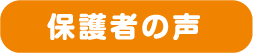 保護者の声