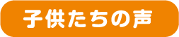 子供たちの声