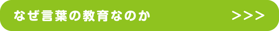 なぜ言葉の教育なのか