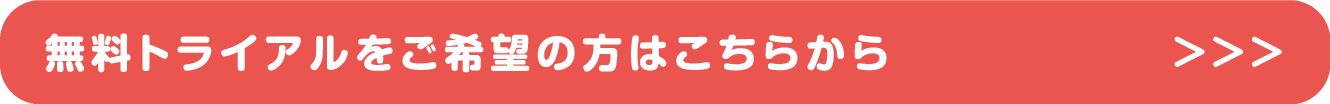 無料トライアルをご希望の方はこちらから