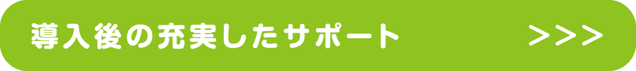 導入後の充実したサポート