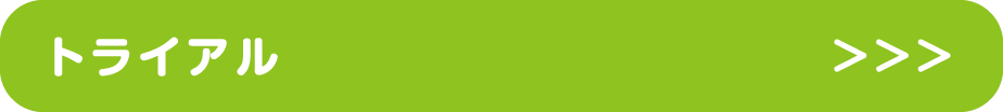 トライアル