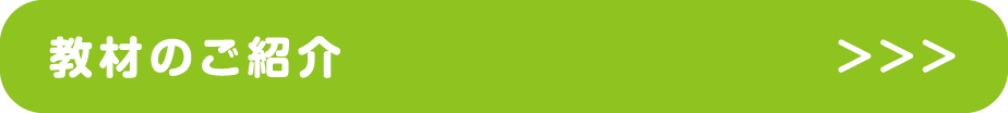 教材のご紹介