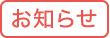 お知らせ