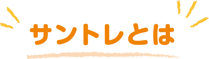 サントレとは