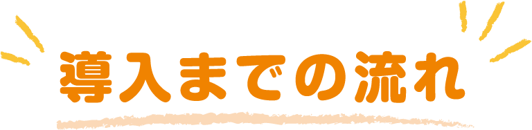 導入までの流れ