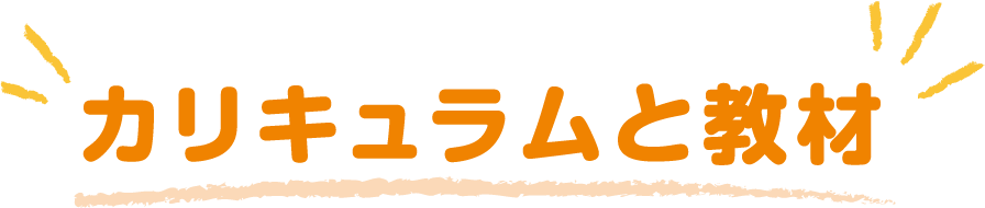 カリキュラムと教材