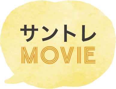 サントレ MOVIE
