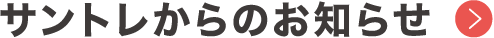 サントレからのお知らせ