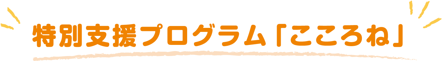 特別支援プログラム「こころね」