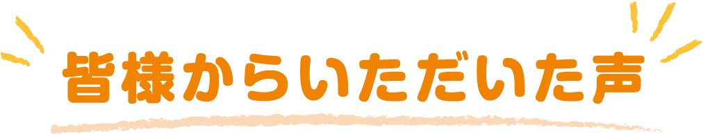 皆様からいただいた声