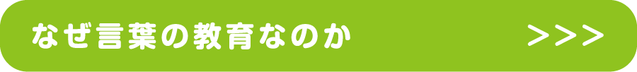 なぜ言葉の教育なのか