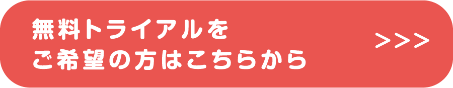 無料トライアルをご希望の方はこちらから