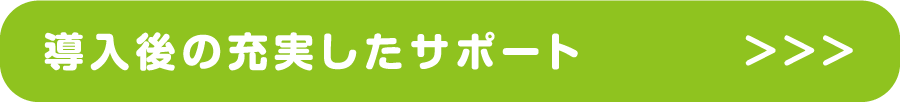 導入後の充実したサポート