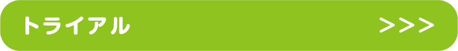 トライアル