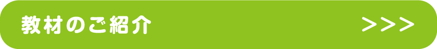 教材のご紹介
