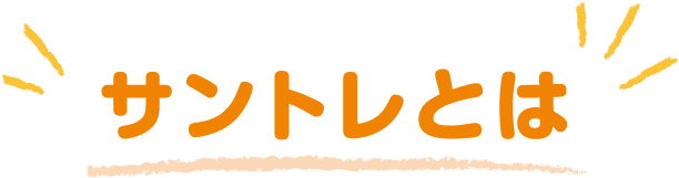 サントレとは