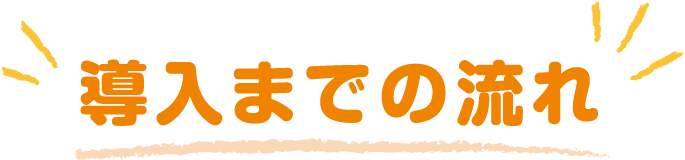 導入までの流れ