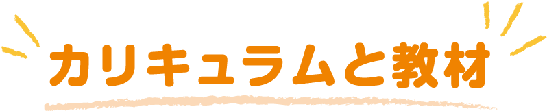 カリキュラムと教材