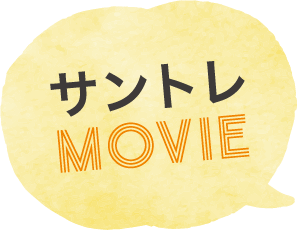 サントレ MOVIE