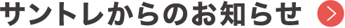 サントレからのお知らせ